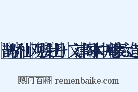 鹊桥仙+观接牡丹+文津阁本中庵集六造句是什么意思的图片